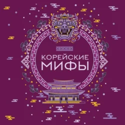 Корейские мифы 