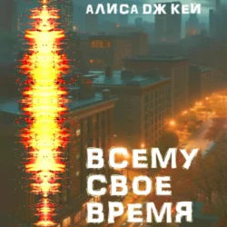 Всему своё время, Алиса Дж. Кей