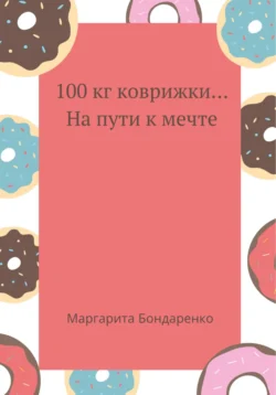 100 кг коврижки… на пути к мечте, Maргарита Бондаренко