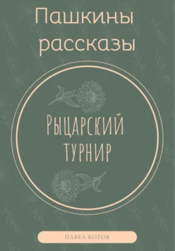 Рыцарский турнир, Павел Котов