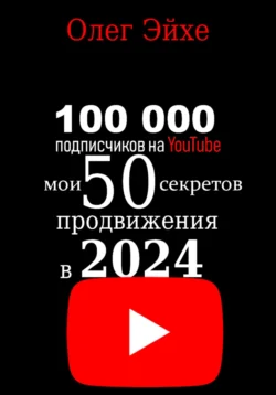 100 000 подписчиков на YouTube! Мои 50 секретов продвижения в 2024 году, Олег Эйхе