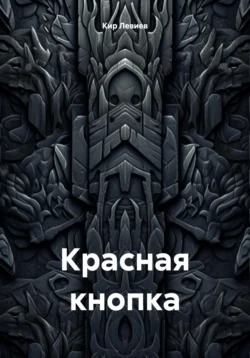 Красная кнопка Кир Левиев