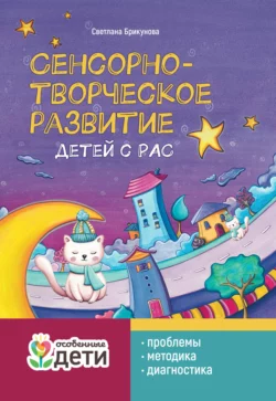 Сенсорно-творческое развитие детей с РАС: проблемы  методика  диагностика Светлана Брикунова