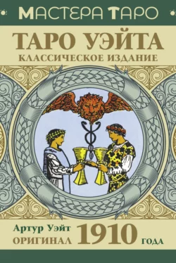 Таро Уэйта. Оригинал 1910 года. Классическое издание Артур Уэйт