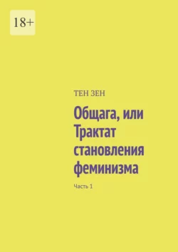 Общага, или Трактат становления феминизма. Часть 1, Тен Зен