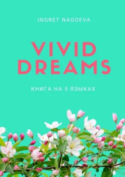 Vivid dreams. Книга на 5 языках Ingret Nagoeva