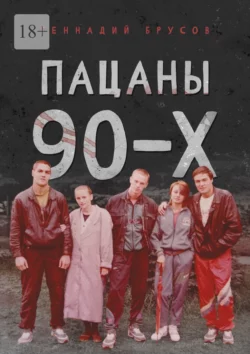 Пацаны 90-х, Геннадий Брусов