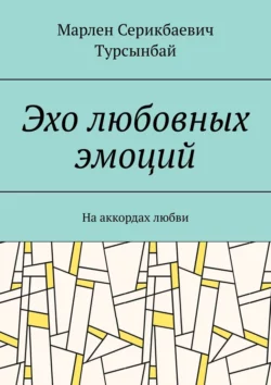 Эхо любовных эмоций. На аккордах любви Марлен Турсынбай