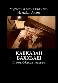 Кавказан баххьаш. III том. Обарган новкъахь, Мзия Ратиани