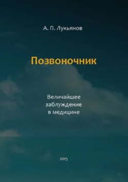 Позвоночник. Величайшее заблуждение в медицине, Андрей Лукьянов