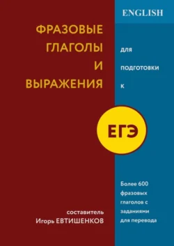 Фразовые глаголы и выражения для подготовки к ЕГЭ, Игорь Евтишенков