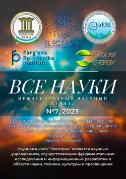 Все науки. №7, 2023. Международный научный журнал, Ибратжон Алиев