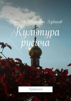 Культура русича. Избранное, Геннадий Худяков