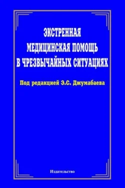 Экстренная медицинская помощь в чрезвычайных ситуациях, А. Хаджибаев