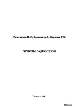 Основы радиосвязи, А. Халиков