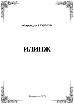 Илинж, Абдукаххор Рахимов