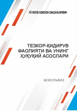 Тезкор-қидирув фаолияти ва унинг ҳуқуқий асослари, Азизхон Саидакбарович Пулатов