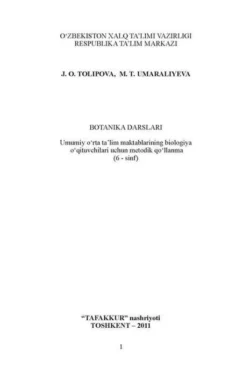 Ботаника дарслари 6-синф Умумий ўрта таълим мактабларининг биология ўқитувчилари учун методик қўлланма, Ж. Толипова