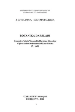 Ботаника дарслари. Умумий ўрта таълим мактабларининг биология ўқитувчилари учун методик қўлланма (5 - синф), Ж. Толипова