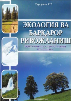 Экология ва барқарор ривожланиш Тургунов Хусан