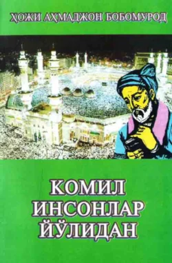 Комил инсонлар йўлидан, Хожи Бобомурод