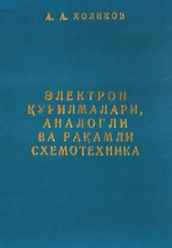 Электрон қурилмалари, аналогли ва рақамли схемотехника, А. Халиков