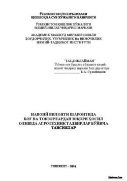 Навоий вилояти шароитида боғ ва токзорлардан юқори ҳосил олишда агротехник тадбирлар бўйича тавсиялар, Б. Сулаймонов