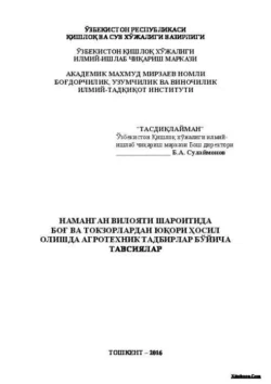 Наманган вилояти шароитида боғ ва токзорлардан юқори ҳосил олишда агротехник тадбирлар бўйича тавсиялар, Б. Сулаймонов