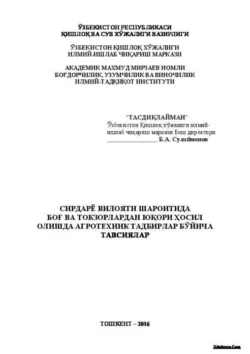 Сирдарё вилояти шароитида боғ ва токзорлардан юқори ҳосил олишда агротехник тадбирлар бўйича тавсиялар, Б. Сулаймонов