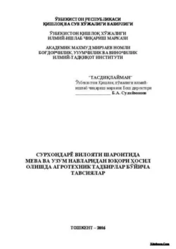 Сурхондарё вилояти шароитида боғ ва токзорлардан юқори ҳосил олишда агротехник тадбирлар бўйича тавсиялар, Б. Сулаймонов