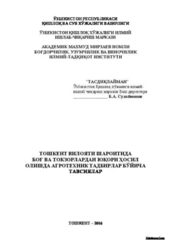 Тошкент вилояти шароитида боғ ва токзорлардан юқори ҳосил олишда агротехник тадбирлар бўйича тавсиялар, Б. Сулаймонов