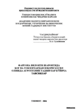 Фарғона вилояти шароитида боғ ва токзорлардан юқори ҳосил олишда агротехник тадбирлар бўйича тавсиялар, Б. Сулаймонов