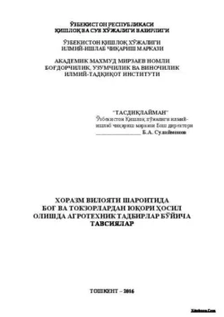 Хоразм вилояти шароитида боғ ва токзорлардан юқори ҳосил олишда агротехник тадбирлар бўйича тавсиялар, Б. Сулаймонов