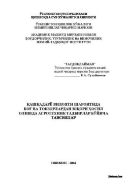 Қашқадарё вилояти шароитида боғ ва токзорлардан юқори ҳосил олишда агротехник тадбирлар бўйича тавсиялар, Б. Сулаймонов