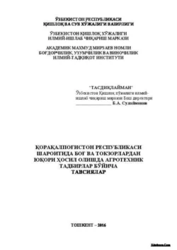 Қорақалпоғистон Республикаси шароитида боғ ва токзорлардан юқори ҳосил олишда агротехник тадбирлар бўйича тавсиялар, Б. Сулаймонов