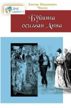 Бўйинга осилган Анна, Антон Чехов