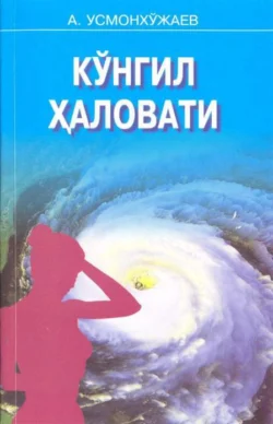 Кўнгил ҳаловати Абдукарим Усмонхужаев