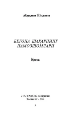 Бегона шаҳарнинг намозшомлари, Абдукаюм Йулдошев