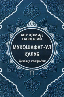 Мукошафат-ул қулуб II (Қалблар кашфиёти), Абу Хомид Газзолий