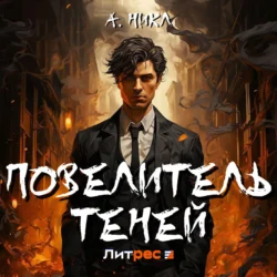 Повелитель теней, А.Никл