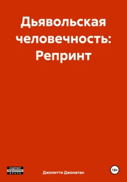 Дьявольская человечность: Репринт, Джонатан Джолитти