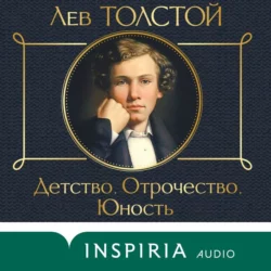 Детство. Отрочество. Юность, Лев Толстой