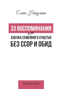 33 воспоминания или Азбука семейного счастья без ссор и обид, Елена Никулина