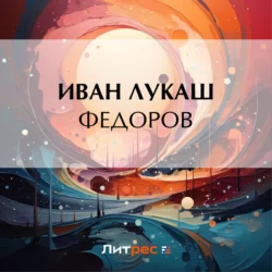 Федоров, Иван Лукаш