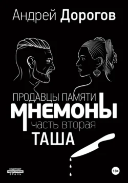 Мнемоны. Продавцы памяти. Часть вторая. Таша, Андрей Дорогов