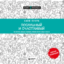 Послушный и счастливый. Как научить малыша соблюдать правила внутри семьи и вне ее, Кайя Пуура