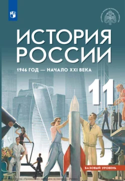 История России, 1946 год – начало XXI века. 11 класс. Базовый уровень, Армен Гаспарян