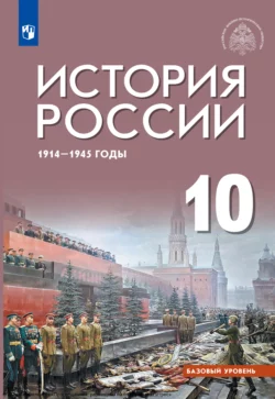 История России, 1914–1945 годы. 10 класс. Базовый уровень, Армен Гаспарян