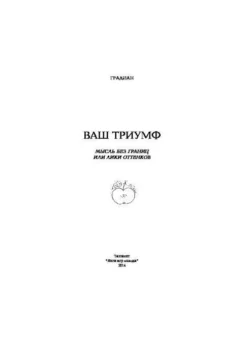 Ваш триумф! Мысль без границ или лики оттенков, Градиан