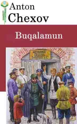 Буқаламун, Антон Чехов